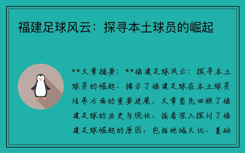 福建足球风云：探寻本土球员的崛起