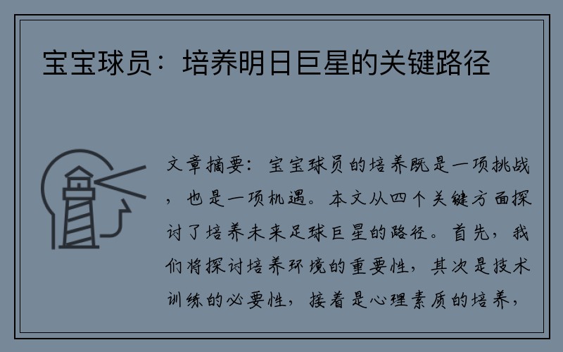宝宝球员：培养明日巨星的关键路径