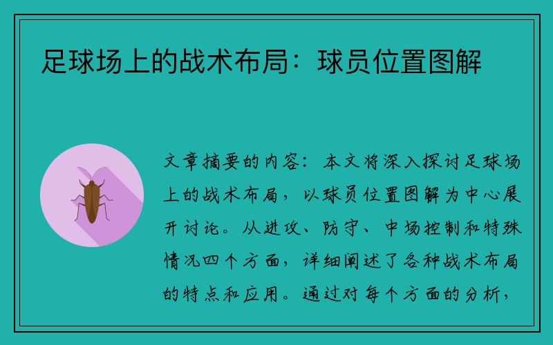 足球场上的战术布局：球员位置图解