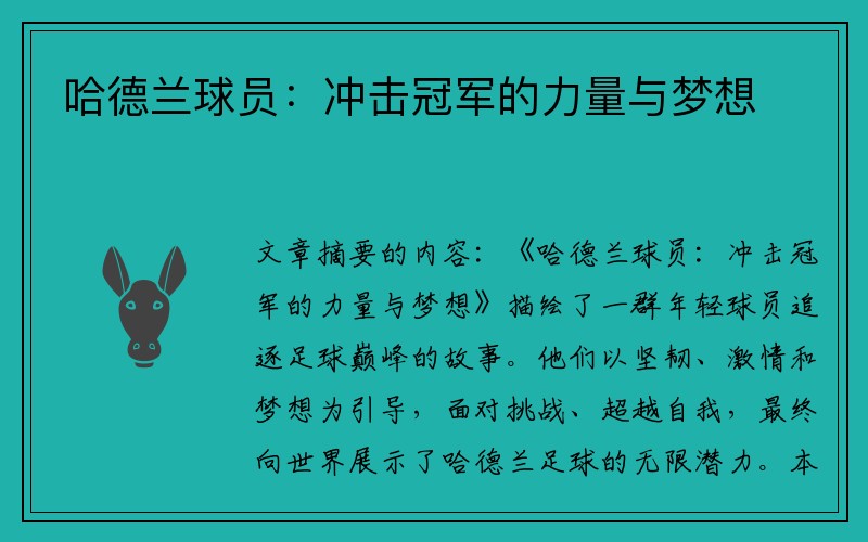 哈德兰球员：冲击冠军的力量与梦想