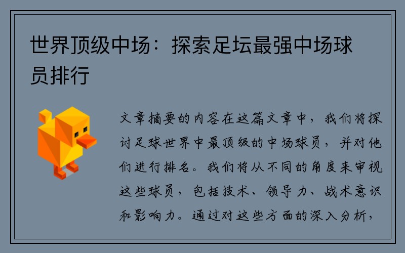世界顶级中场：探索足坛最强中场球员排行