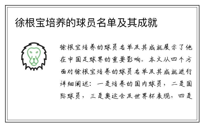 徐根宝培养的球员名单及其成就