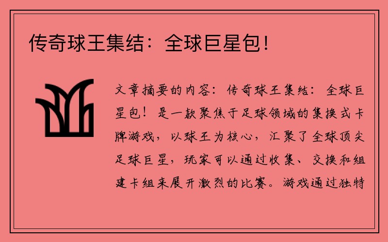 传奇球王集结：全球巨星包！