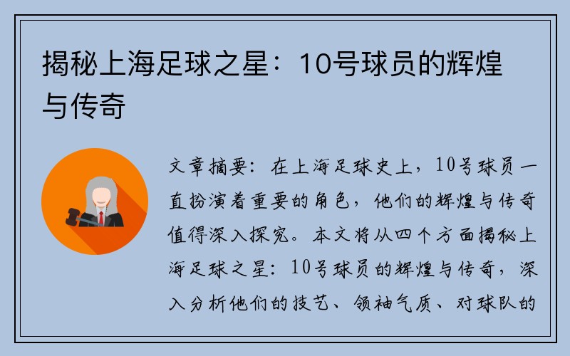 揭秘上海足球之星：10号球员的辉煌与传奇