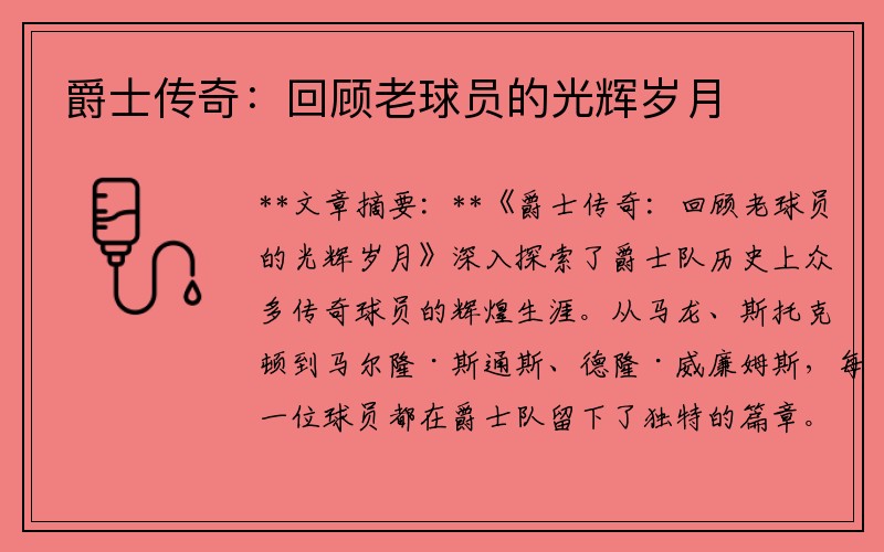 爵士传奇：回顾老球员的光辉岁月