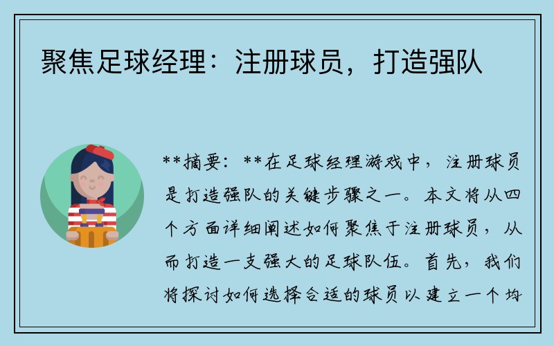 聚焦足球经理：注册球员，打造强队