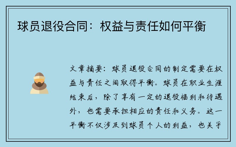球员退役合同：权益与责任如何平衡