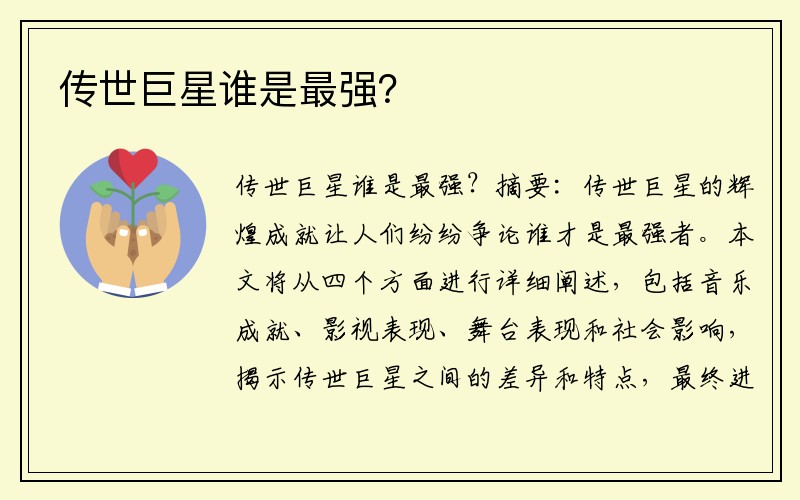 传世巨星谁是最强？