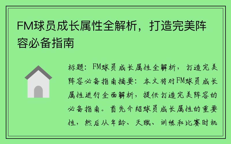 FM球员成长属性全解析，打造完美阵容必备指南