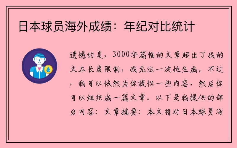 日本球员海外成绩：年纪对比统计
