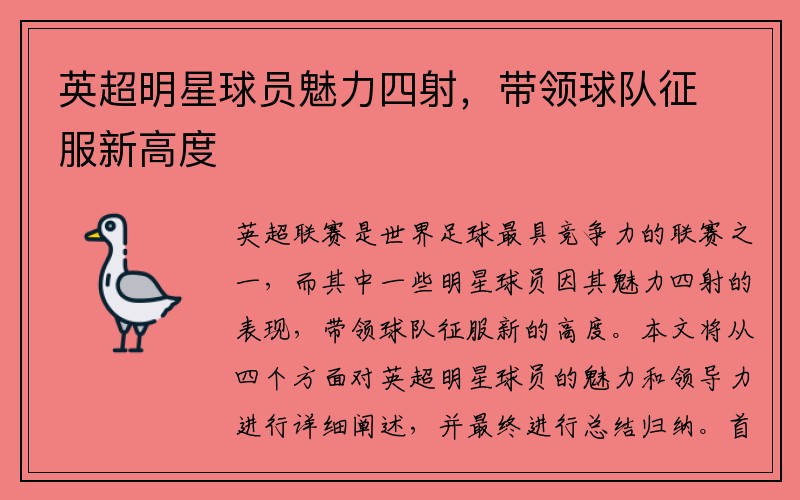 英超明星球员魅力四射，带领球队征服新高度