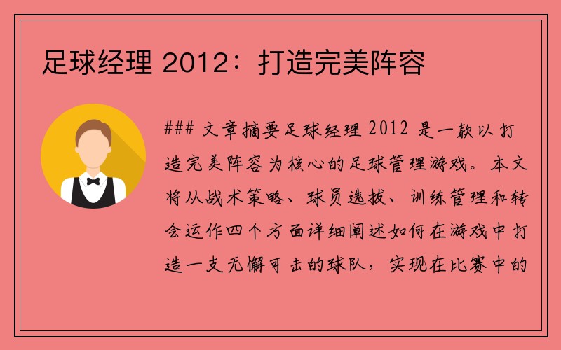 足球经理 2012：打造完美阵容