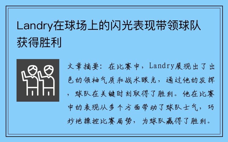 Landry在球场上的闪光表现带领球队获得胜利