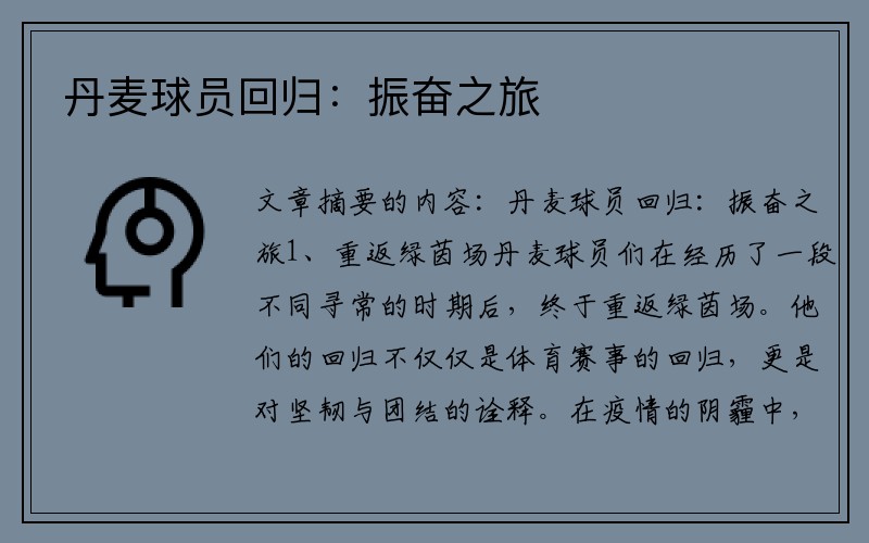 丹麦球员回归：振奋之旅