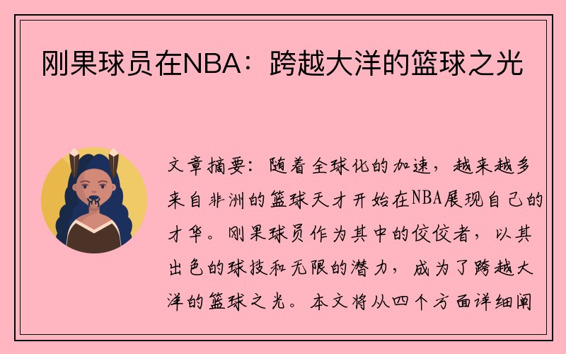 刚果球员在NBA：跨越大洋的篮球之光