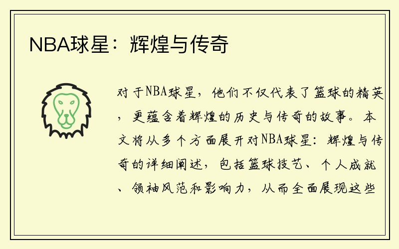 NBA球星：辉煌与传奇