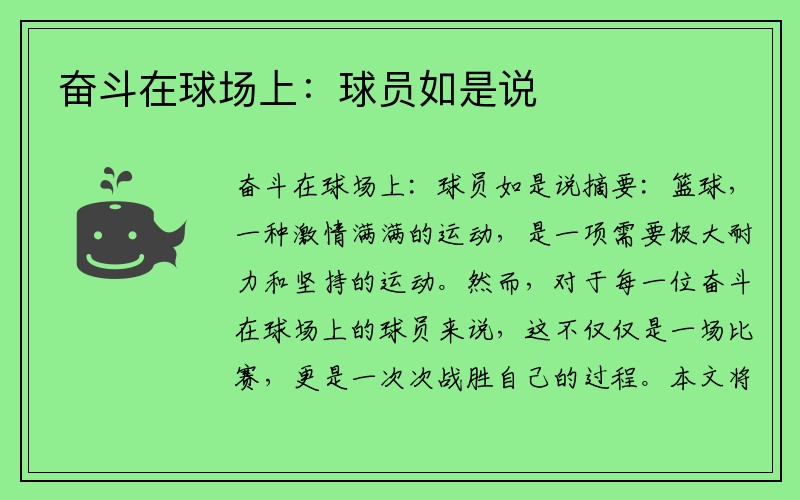 奋斗在球场上：球员如是说