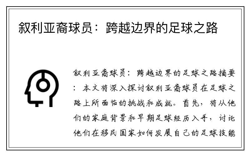 叙利亚裔球员：跨越边界的足球之路