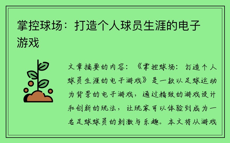 掌控球场：打造个人球员生涯的电子游戏