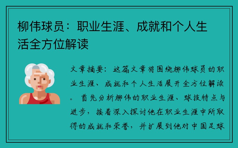 柳伟球员：职业生涯、成就和个人生活全方位解读