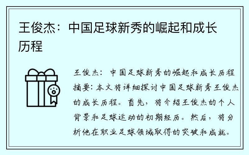 王俊杰：中国足球新秀的崛起和成长历程