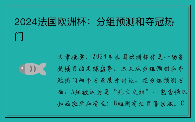 2024法国欧洲杯：分组预测和夺冠热门