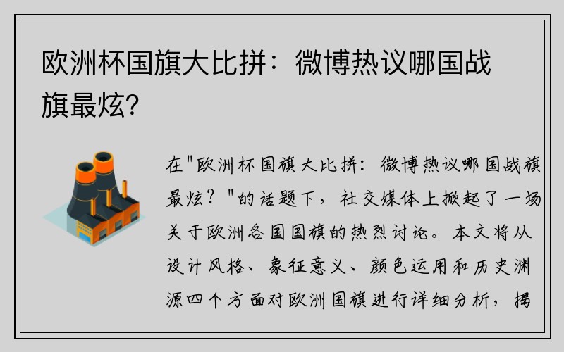 欧洲杯国旗大比拼：微博热议哪国战旗最炫？