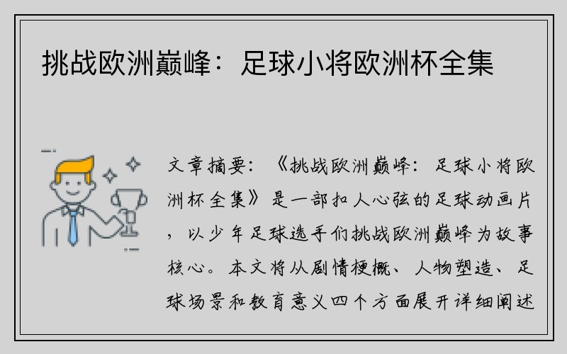 挑战欧洲巅峰：足球小将欧洲杯全集