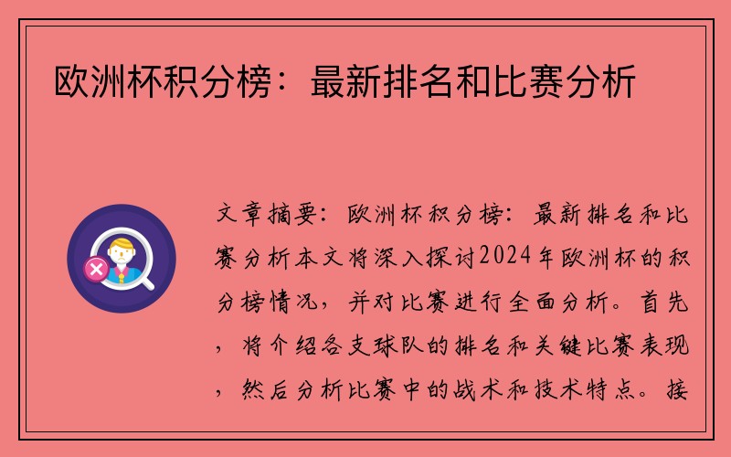 欧洲杯积分榜：最新排名和比赛分析