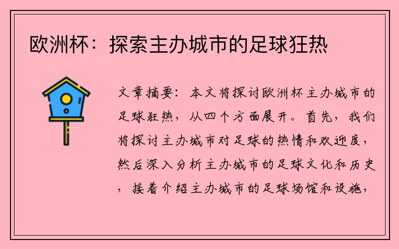 欧洲杯：探索主办城市的足球狂热