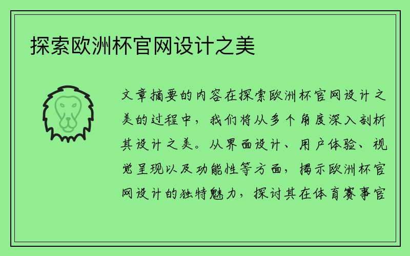 探索欧洲杯官网设计之美