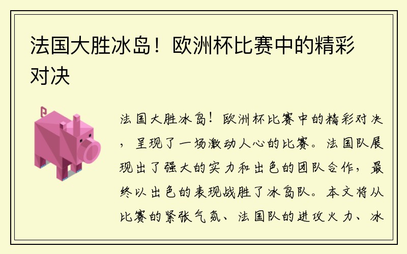 法国大胜冰岛！欧洲杯比赛中的精彩对决