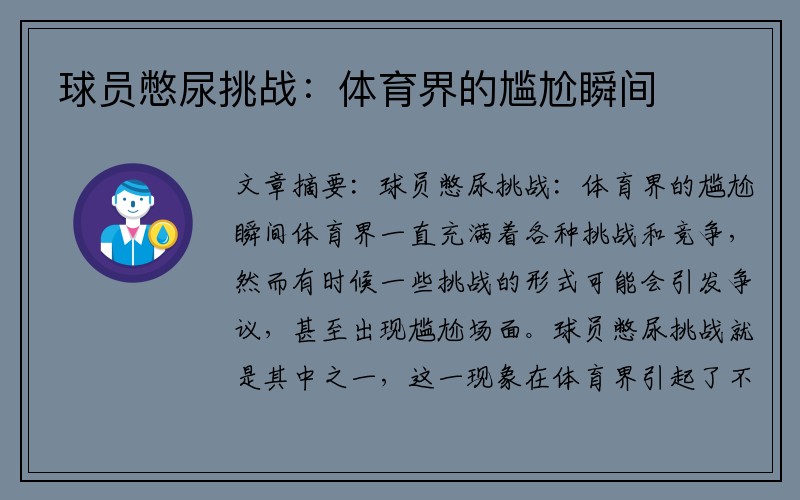 球员憋尿挑战：体育界的尴尬瞬间