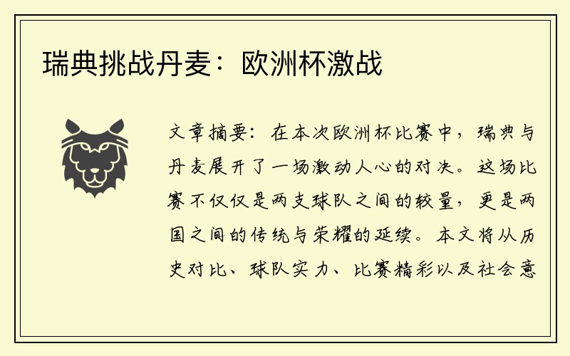 瑞典挑战丹麦：欧洲杯激战
