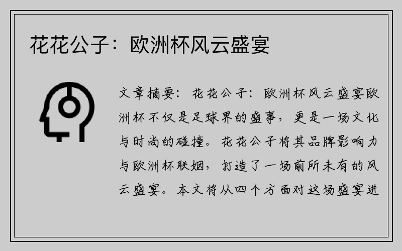 花花公子：欧洲杯风云盛宴