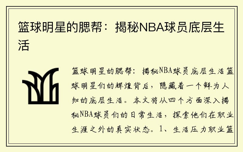 篮球明星的腮帮：揭秘NBA球员底层生活