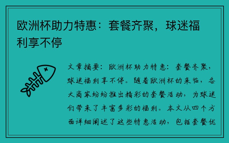 欧洲杯助力特惠：套餐齐聚，球迷福利享不停