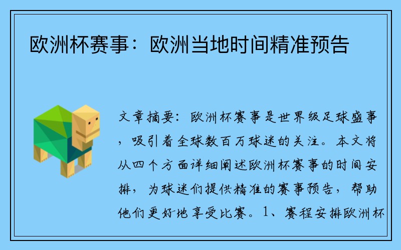欧洲杯赛事：欧洲当地时间精准预告