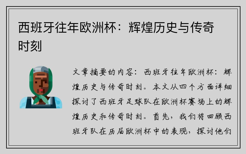 西班牙往年欧洲杯：辉煌历史与传奇时刻