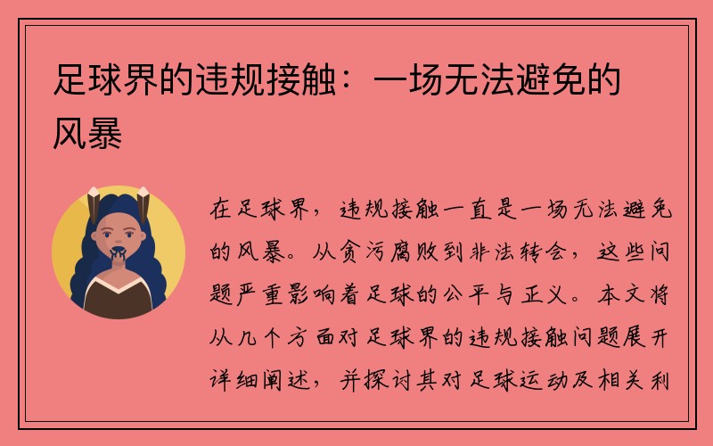 足球界的违规接触：一场无法避免的风暴