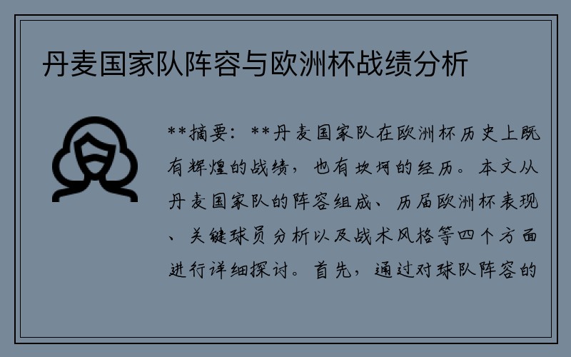 丹麦国家队阵容与欧洲杯战绩分析