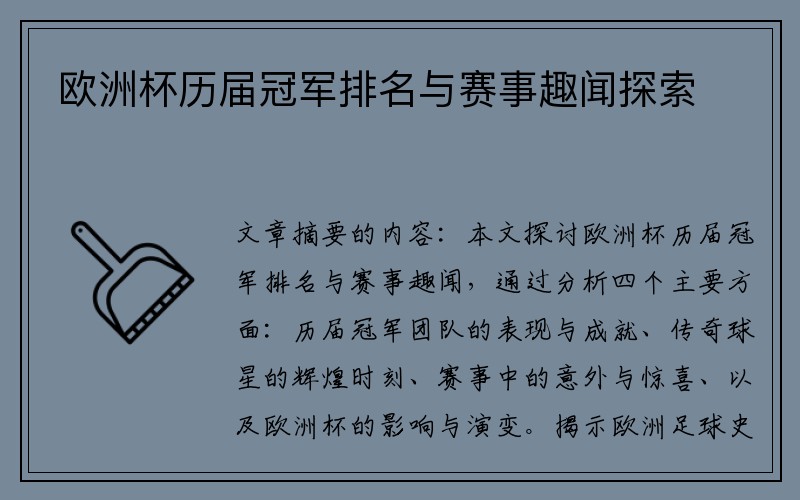 欧洲杯历届冠军排名与赛事趣闻探索