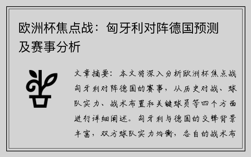 欧洲杯焦点战：匈牙利对阵德国预测及赛事分析