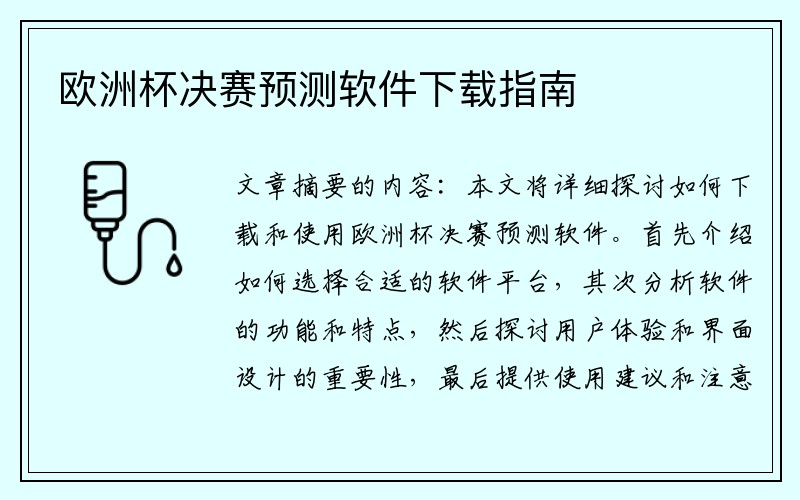欧洲杯决赛预测软件下载指南