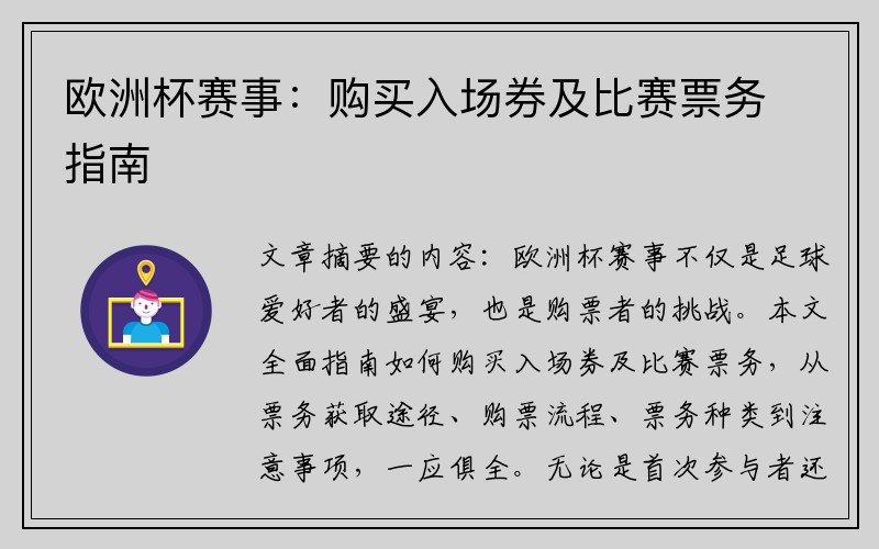 欧洲杯赛事：购买入场券及比赛票务指南