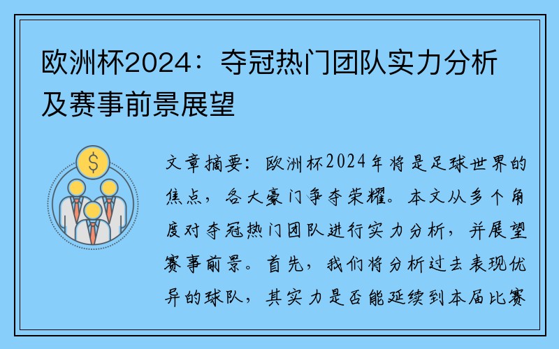 欧洲杯2024：夺冠热门团队实力分析及赛事前景展望