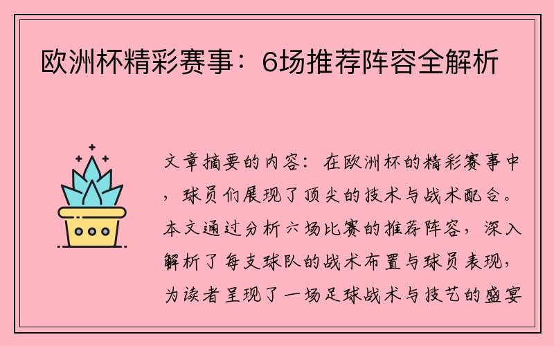 欧洲杯精彩赛事：6场推荐阵容全解析