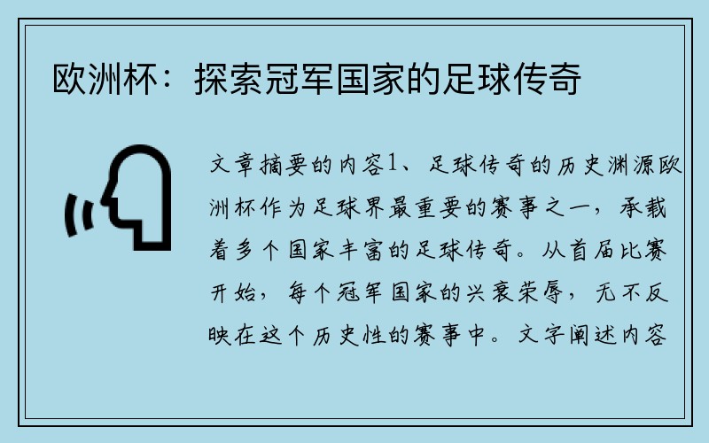 欧洲杯：探索冠军国家的足球传奇