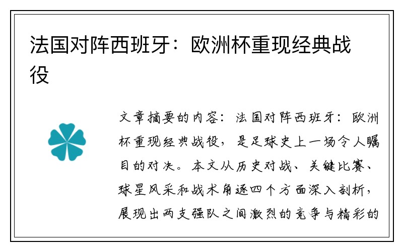 法国对阵西班牙：欧洲杯重现经典战役