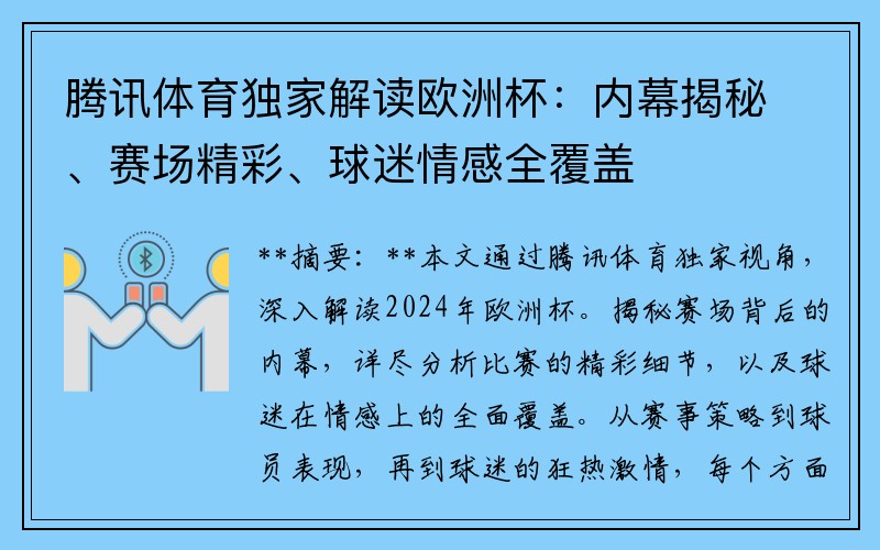 腾讯体育独家解读欧洲杯：内幕揭秘、赛场精彩、球迷情感全覆盖